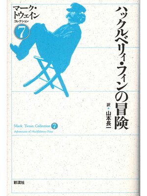 cover image of ハックルベリィ・フィンの冒険